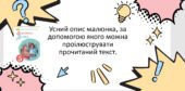 Усний опис малюнка, за допомогою якого можна проілюструвати прочитаний текст.