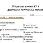 Фото розробки: 6 клас. Підсумкова робота. ГР 1. Українська мова та література. Аудіювання