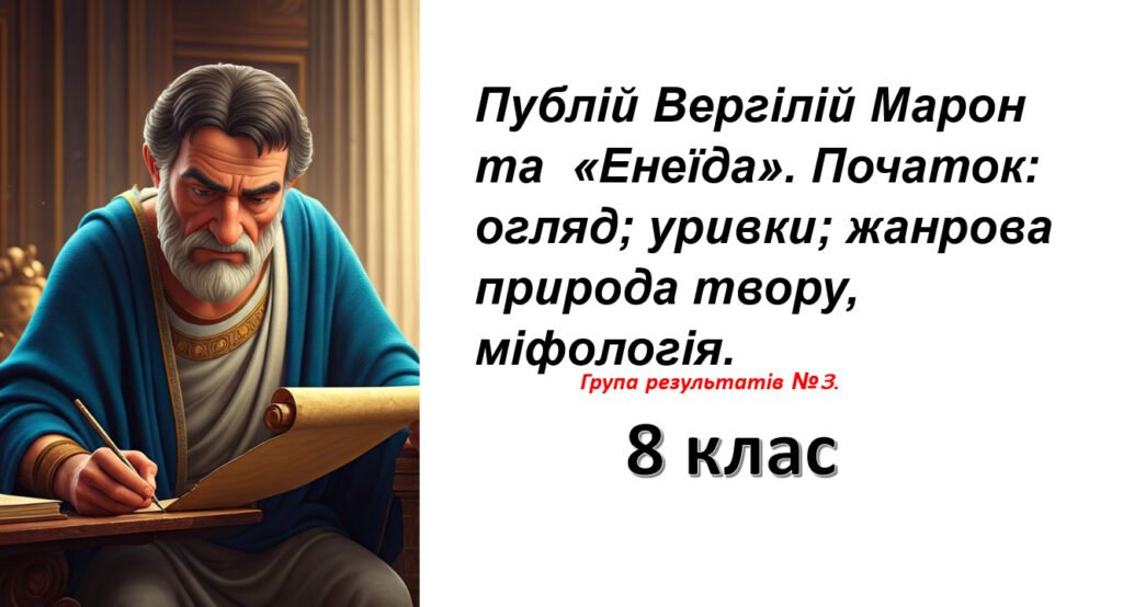 Головне зображення розробки: Презентація Публій Вергілій Марон та «Енеїда». Початок: огляд; уривки; жанрова природа твору, міфологія.