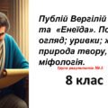 Презентація Публій Вергілій Марон та «Енеїда». Початок: огляд; уривки; жанрова природа твору, міфологія.