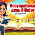 Презентація “30 вересня – Всеукраїнський день бібліотек” + оформлення дошки + пам’ятка