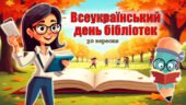 Презентація “30 вересня – Всеукраїнський день бібліотек” + оформлення дошки + пам’ятка