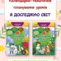 Календарно-тематичне планування уроків ЯДС 2 клас ( Т.Гільберг) 2019