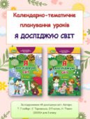 Календарно-тематичне планування уроків ЯДС 2 клас ( Т.Гільберг) 2019