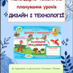 Календарно-тематичне планування уроків Дизайну і технологій 2 клас ( Л.Роговська)