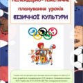 Календарно-тематичне планування уроків фізичної культури 2 клас під керівництвом О.Савченко