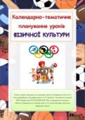 Календарно-тематичне планування уроків фізичної культури 2 клас під керівництвом О.Савченко