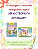 Календарно-тематичне планування уроків образотворчого мистецтва 2 клас ( Л.М.Масол)