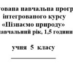 Адаптована програма з інтегрованого курсу “Пізнаємо природу” 5 кл (Коршевнюк Т.).)