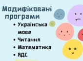 Модифікована освітня програма для 3 класу. IV рівень підтримки