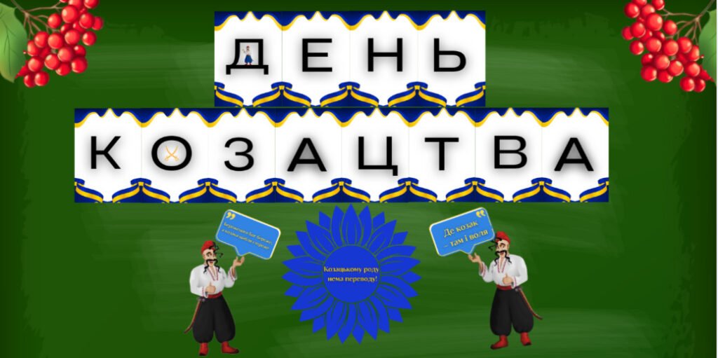 Головне зображення розробки: Набір до Дня Козацтва: Розтяжка, декор, значки
