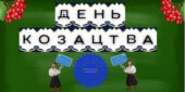 Набір до Дня Козацтва: Розтяжка, декор, значки