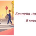 Презентація . Безпека на дорозі. 8 клас