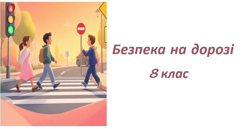 Головне зображення розробки: Презентація . Безпека на дорозі. 8 клас