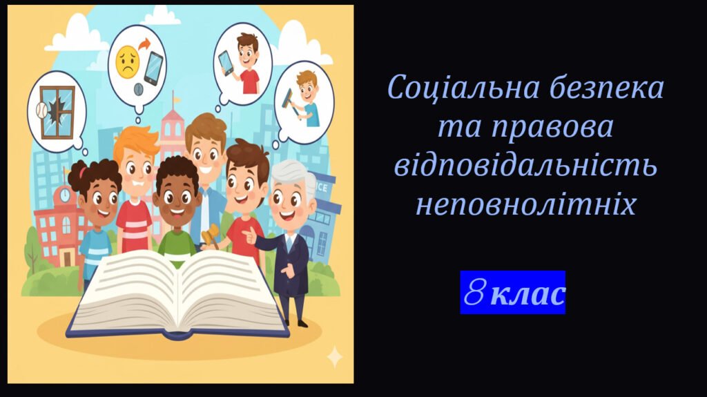 Головне зображення розробки: Презентація. Соціальна безпека та правова відповідальність неповнолітніх. 8 кл.