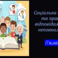 Презентація. Соціальна безпека та правова відповідальність неповнолітніх. 8 кл.