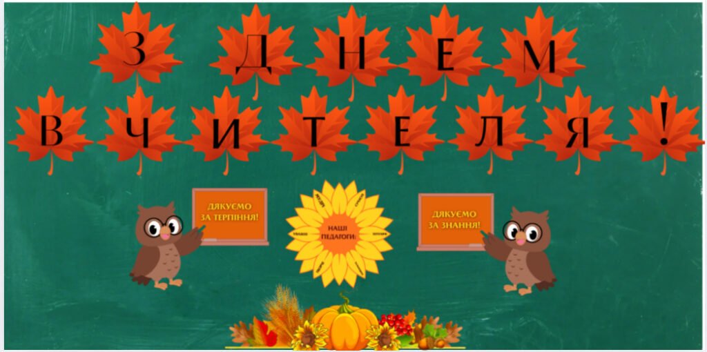 Головне зображення розробки: З ДНЕМ ВЧИТЕЛЯ! (РОЗТ.+ДЕКОР.)