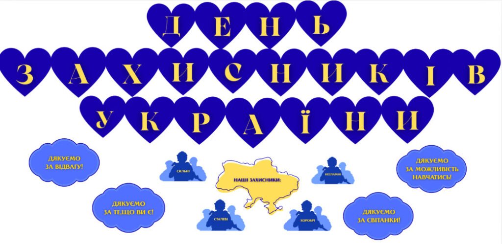 Головне зображення розробки: ДЕНЬ ЗАХИСНИКІВ УКРАЇНИ (РОЗТЯЖКА+ДЕКОР)