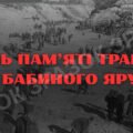 БАНЕР ”ДЕНЬ ПАМ’ЯТІ ТРАГЕДІЇ БАБИНОГО ЯРУ” (6 АРКУШІВ)