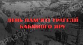 БАНЕР ”ДЕНЬ ПАМ’ЯТІ ТРАГЕДІЇ БАБИНОГО ЯРУ” (6 АРКУШІВ)