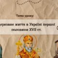 Презентація “Церковне життя в Україні першої половини XVII ст.”