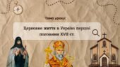 Презентація “Церковне життя в Україні першої половини XVII ст.”