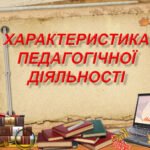 Атестаційна характеристика діяльності вчителя математики