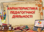 Атестаційна характеристика діяльності вчителя української мови та літератури
