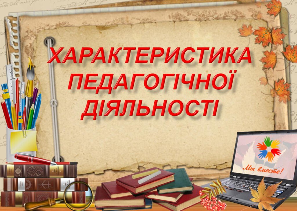 Головне зображення розробки: Атестація. Характеристика професійної діяльності директора школи