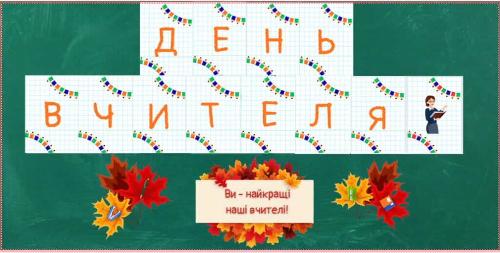 Головне зображення розробки: ДЕНЬ ВЧИТЕЛЯ (РОЗТЯЖКА+ДЕКОР)
