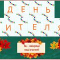 ДЕНЬ ВЧИТЕЛЯ (РОЗТЯЖКА+ДЕКОР)