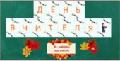 ДЕНЬ ВЧИТЕЛЯ (РОЗТЯЖКА+ДЕКОР)