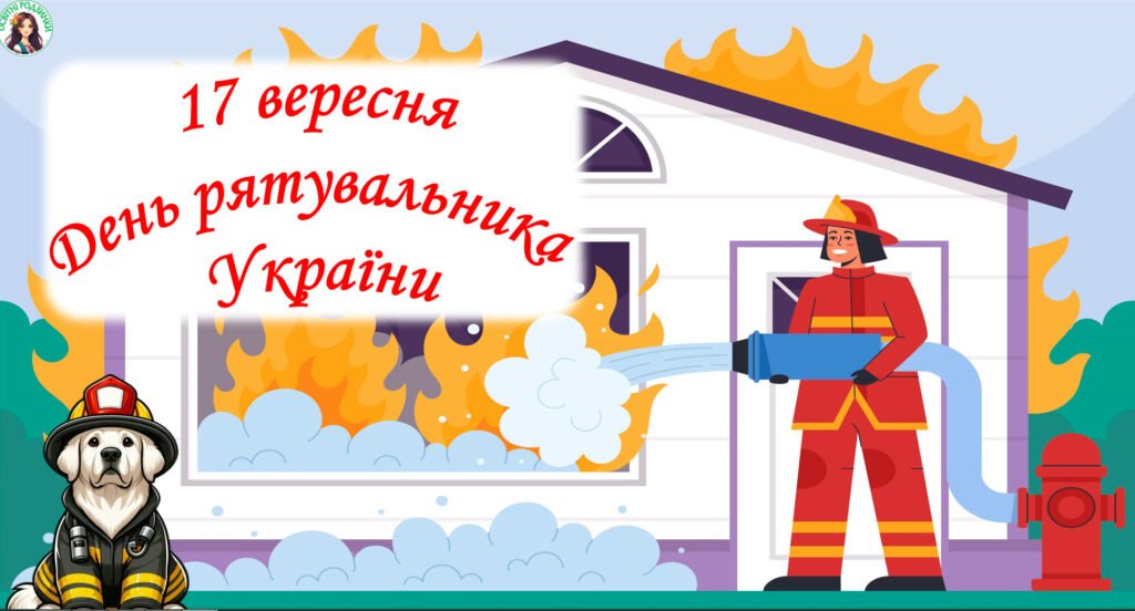 Головне зображення розробки: 17 вересня – День рятувальника України. Презентація.