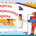 17 вересня – День рятувальника України. Презентація.