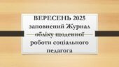 ВЕРЕСЕНЬ 2025 заповнений Журнал обліку щоденної роботи соціального педагога ВЕРЕСЕНЬ
