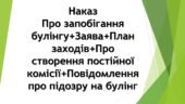 Наказ Про запобігання булінгу+Заява+План заходів+Про створення постійної комісії