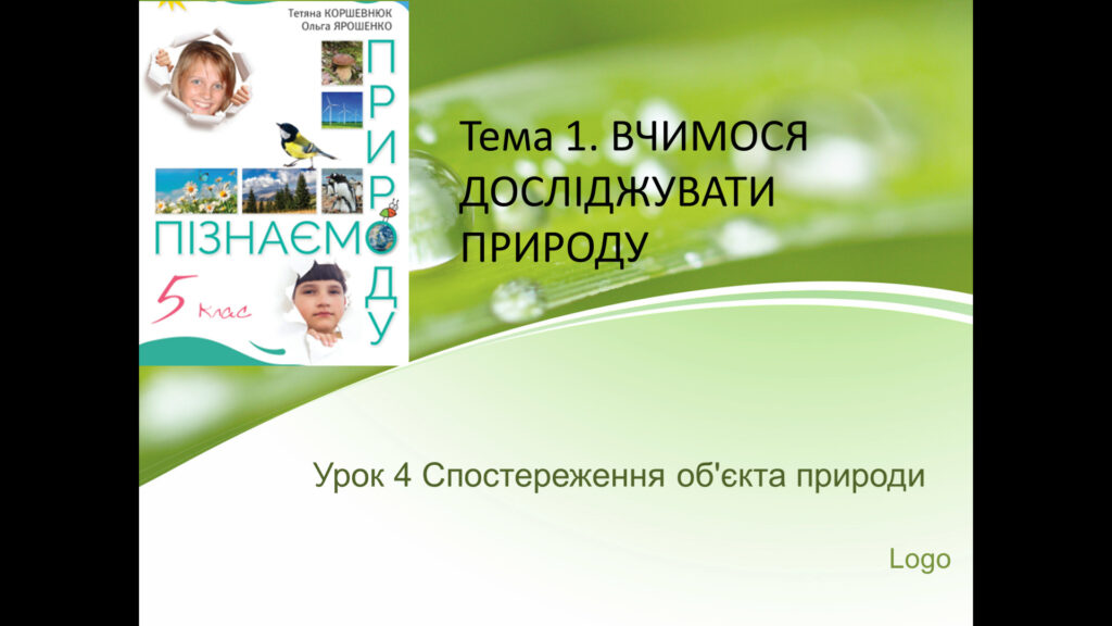 Головне зображення розробки: Презентація пізнаємо природу урок 4 Спостереження об’єкта 5 клас