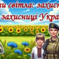 День захисника та захисниці України. Презентація, лист-подяка, сенкан, вірш, постер.
