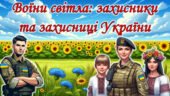 День захисника та захисниці України. Презентація, лист-подяка, сенкан, вірш, постер.