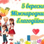 5 вересня – Міжнародний день благодійності. Анімована презентація.