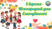 5 вересня – Міжнародний день благодійності. Анімована презентація.