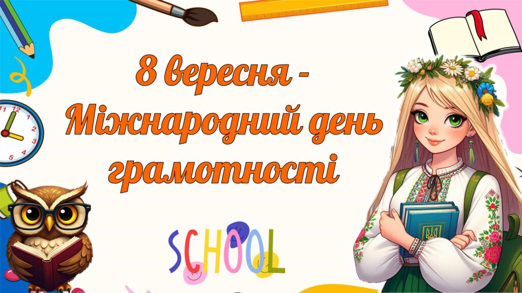 Головне зображення розробки: 8 вересня – Міжнародний день грамотності. Презентація, завдання для друку, грамота.
