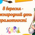 8 вересня – Міжнародний день грамотності. Презентація, завдання для друку, грамота.