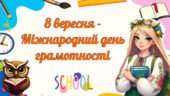 8 вересня – Міжнародний день грамотності. Презентація, завдання для друку, грамота.