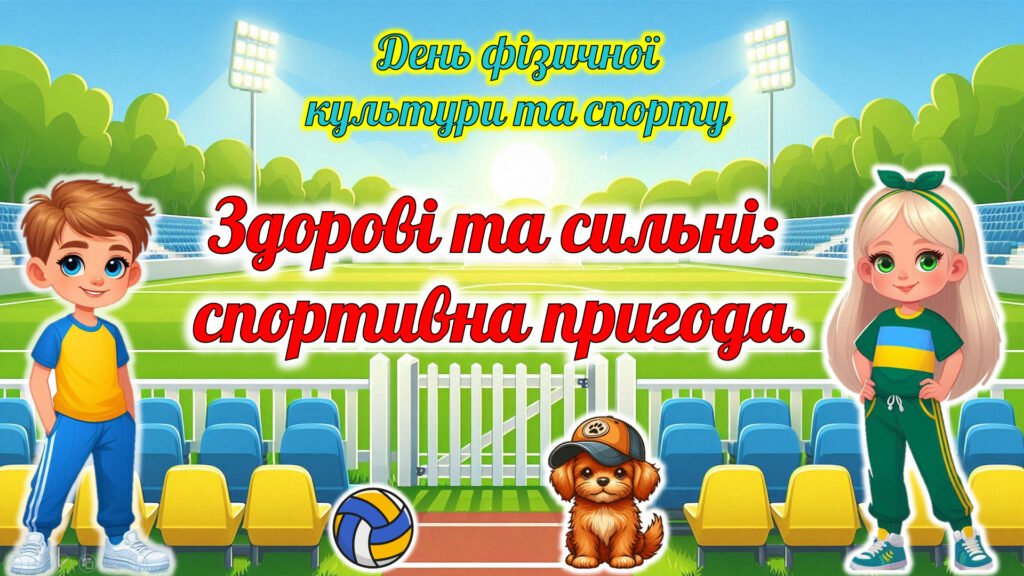 Головне зображення розробки: «Здорові та сильні: спортивна пригода» День фізичної культури та спорту України (1-4 клас). Олімпійський тиждень. Презентація, диплом, постер, розтяжк