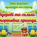 «Здорові та сильні: спортивна пригода» День фізичної культури та спорту України (1-4 клас). Олімпійський тиждень. Презентація, диплом, постер, розтяжк