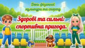 «Здорові та сильні: спортивна пригода» День фізичної культури та спорту України (1-4 клас). Олімпійський тиждень. Презентація, диплом, постер, розтяжк