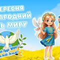 21 вересня – Міжнародний день миру. Новинка 2025. Анімована, сучасна презентація та завдання для співпраці.