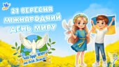 21 вересня – Міжнародний день миру. Новинка 2025. Анімована, сучасна презентація та завдання для співпраці.