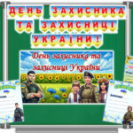 Оформлення дошки до Дня захисників та захисниць. Розтяжка, постери, вірш, сенкан, лист-подяка.